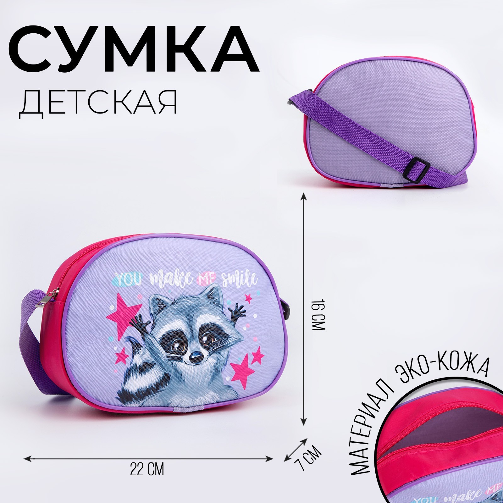 

Сумка детская через плечо NAZAMOK KIDS "Енотик" 22х16 см, Фиолетовый