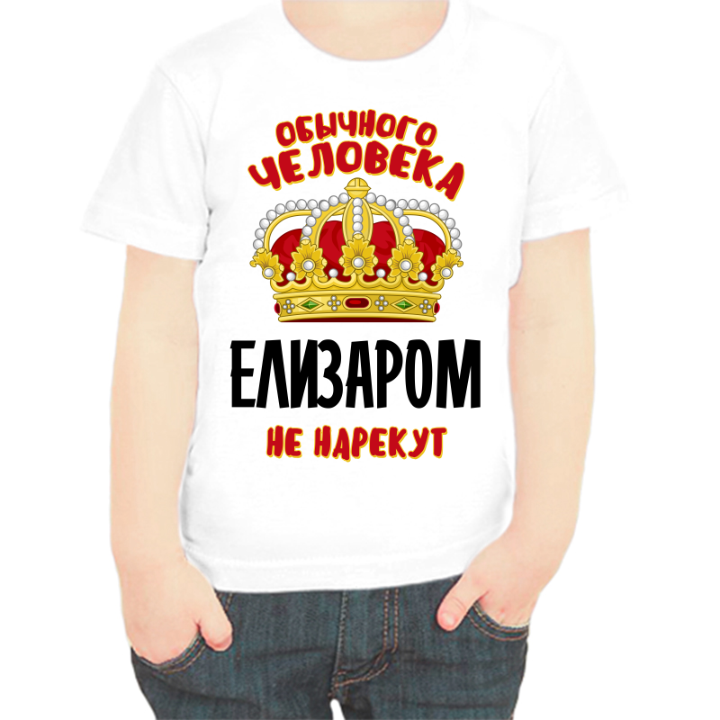 

Футболка мальчику белая 30 р-р обычного человека елизаром не нарекут, Белый, fdm_obychnogo_cheloveka_elizarom_ne_narekut