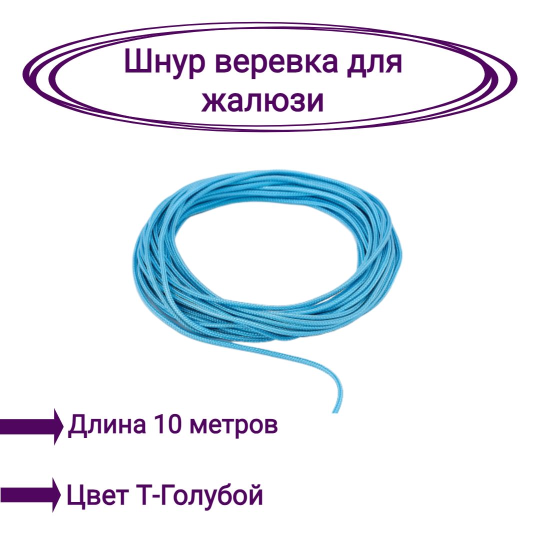 

Верёвка-шнур для жалюзи 10 метров цвет темно-голубой, Верёвка-шнур