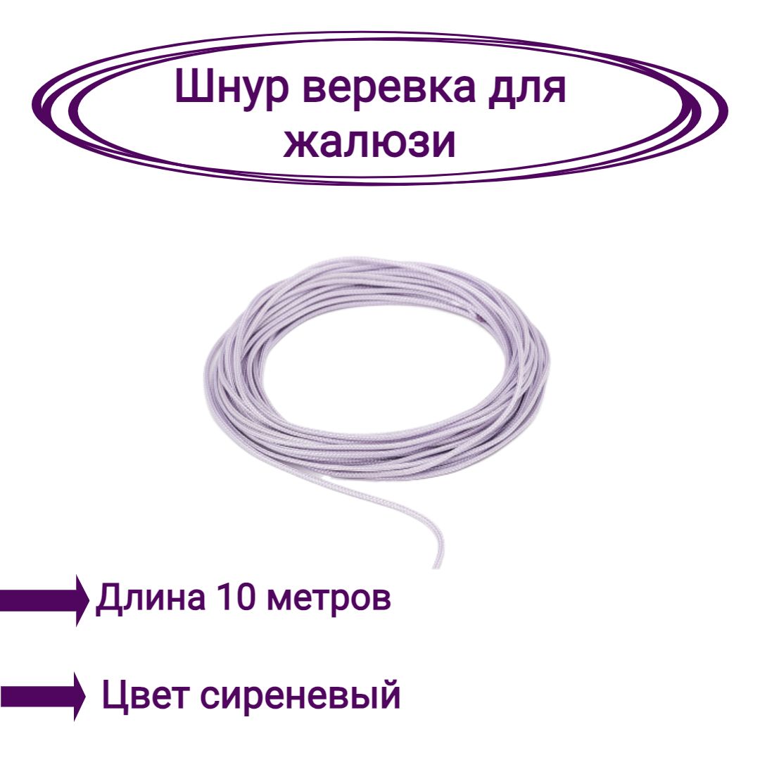 

Верёвка-шнур для жалюзи Г-INT-КОК, Фиолетовый, Верёвка-шнур