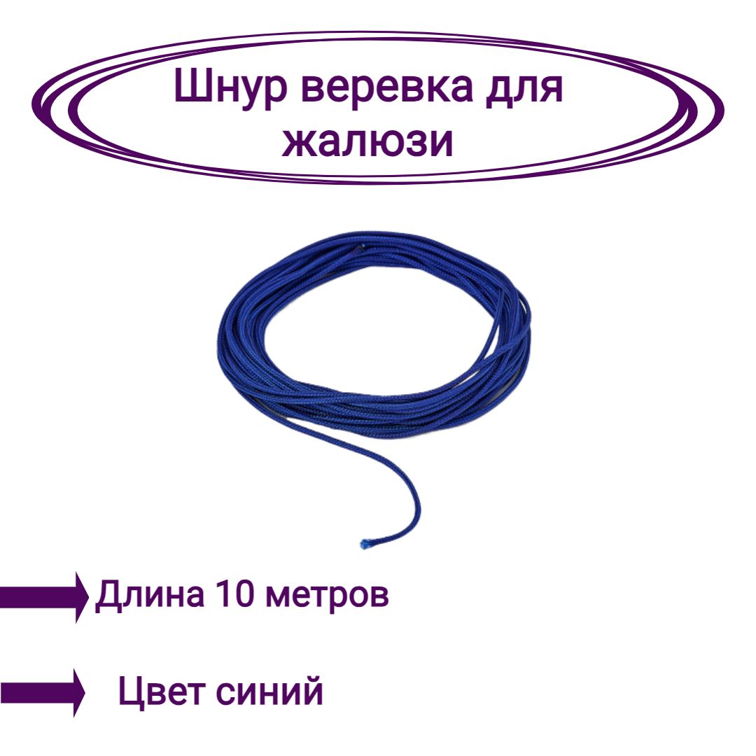 

Верёвка-шнур для жалюзи 10 метров цвет синий, Верёвка-шнур