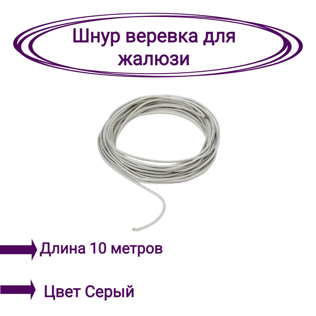 

Верёвка-шнур для жалюзи 10 метров цвет серый, Верёвка-шнур