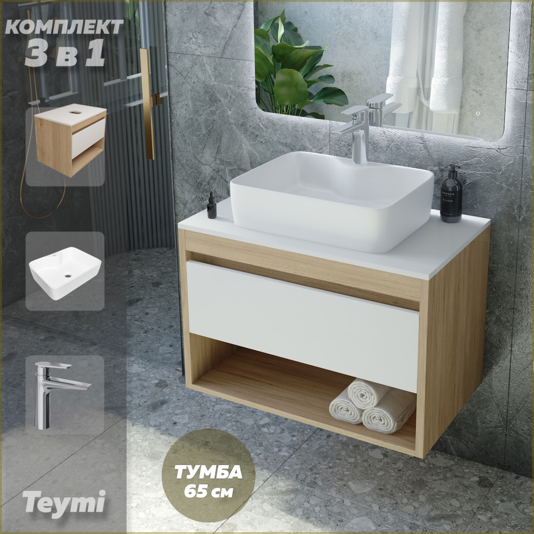 Комплект Teymi 3 в 1: Тумба Ritta 65 + раковина Helmi S 48 + смеситель хром F03942