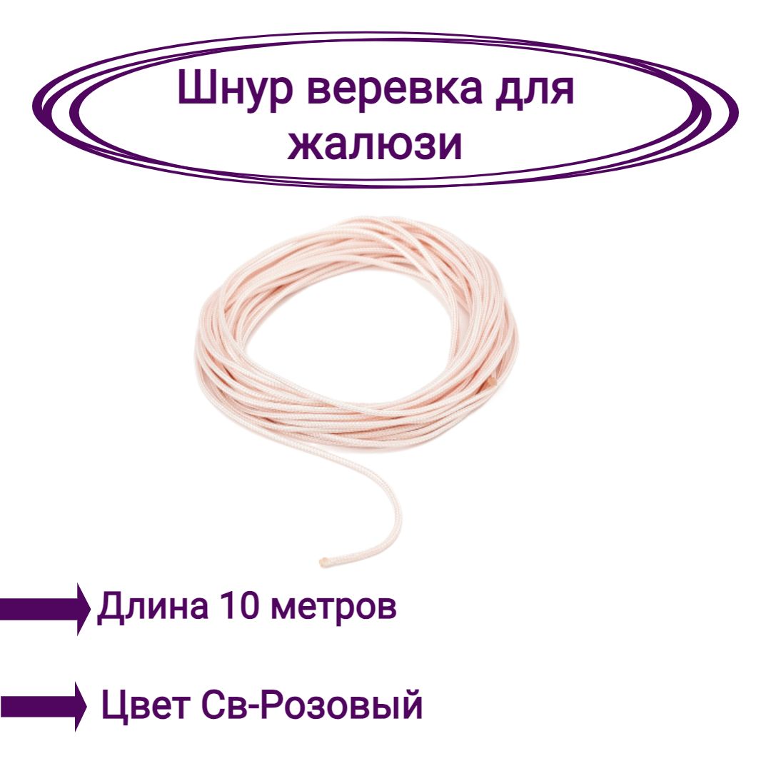 

Верёвка-шнур для жалюзи 10 метров цвет светло-розовый, Верёвка-шнур