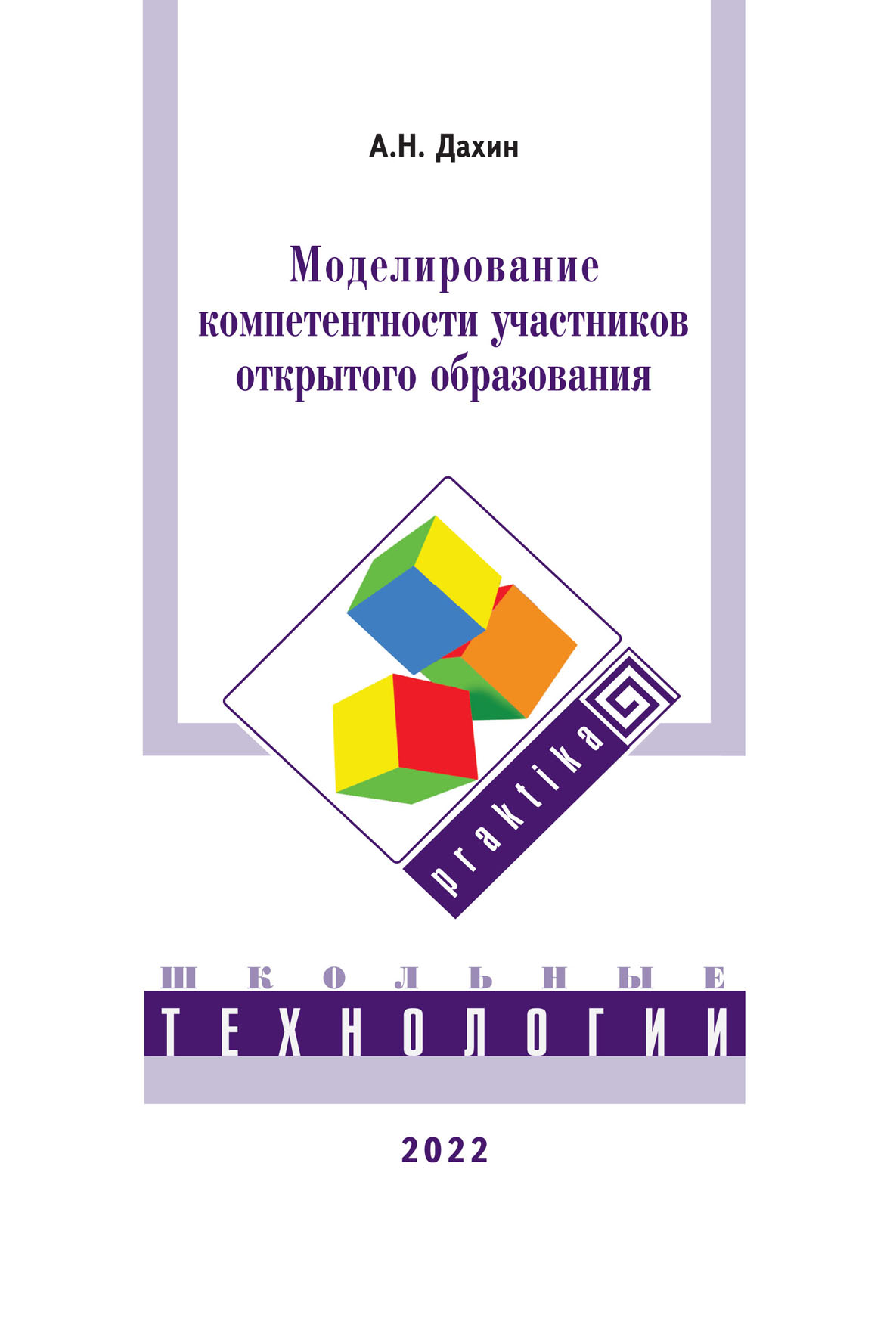 

Книга Моделирование компетентности участников открытого образования