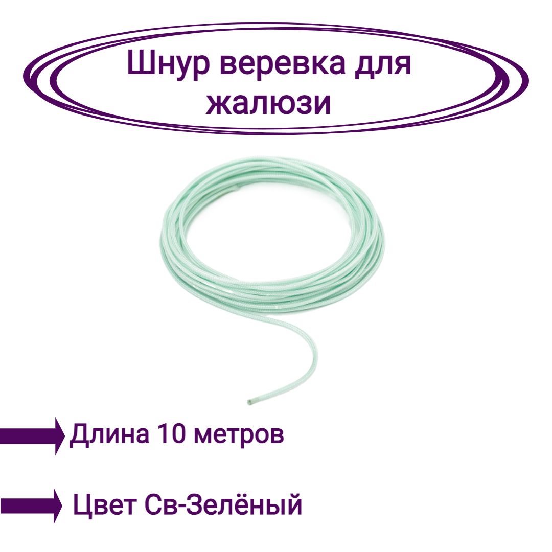 

Верёвка-шнур для жалюзи 10 метров цвет светло-зеленый, Верёвка-шнур