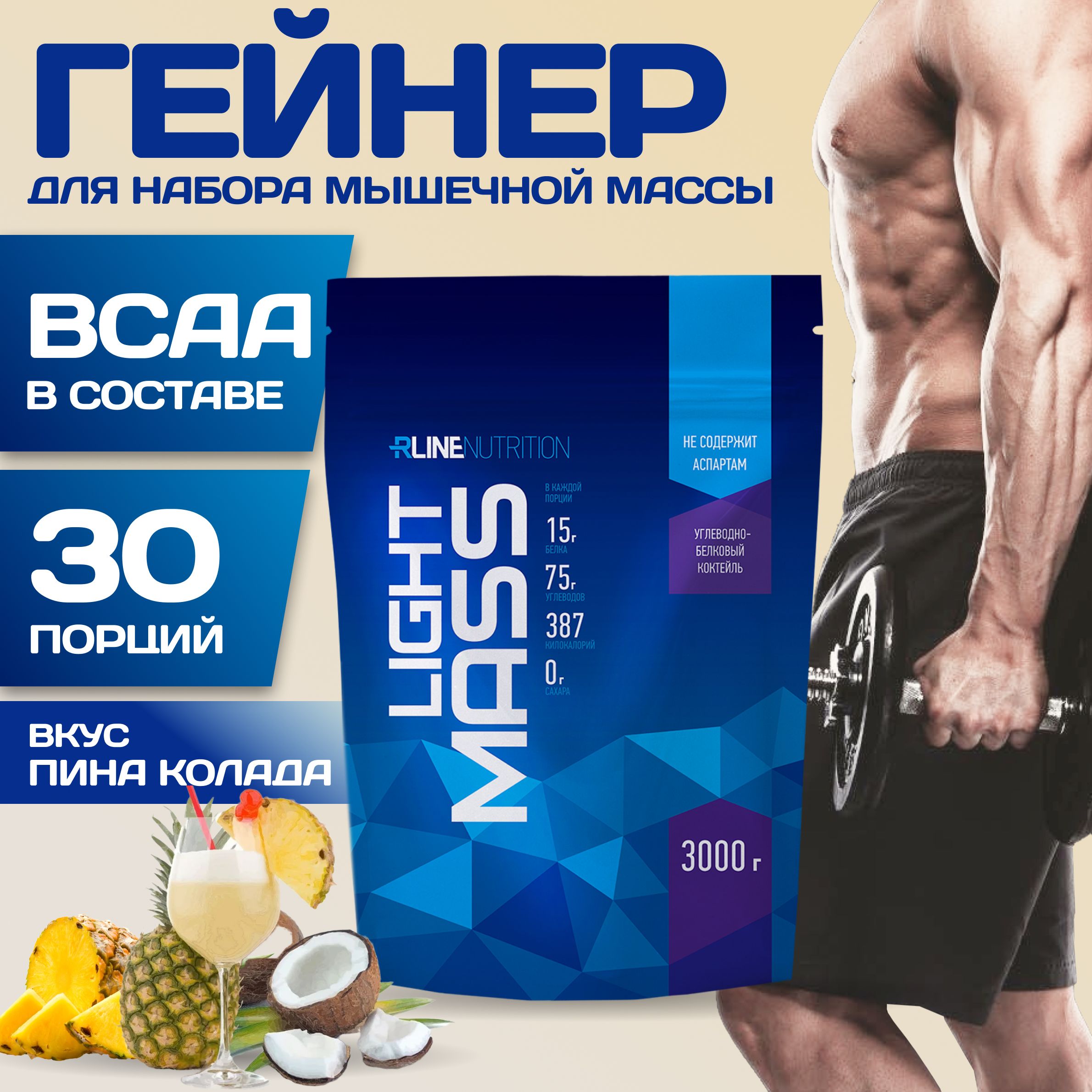 

Гейнер LIGHT MASS дойпак 3000 г, Пина Колада, LIGHT MASS