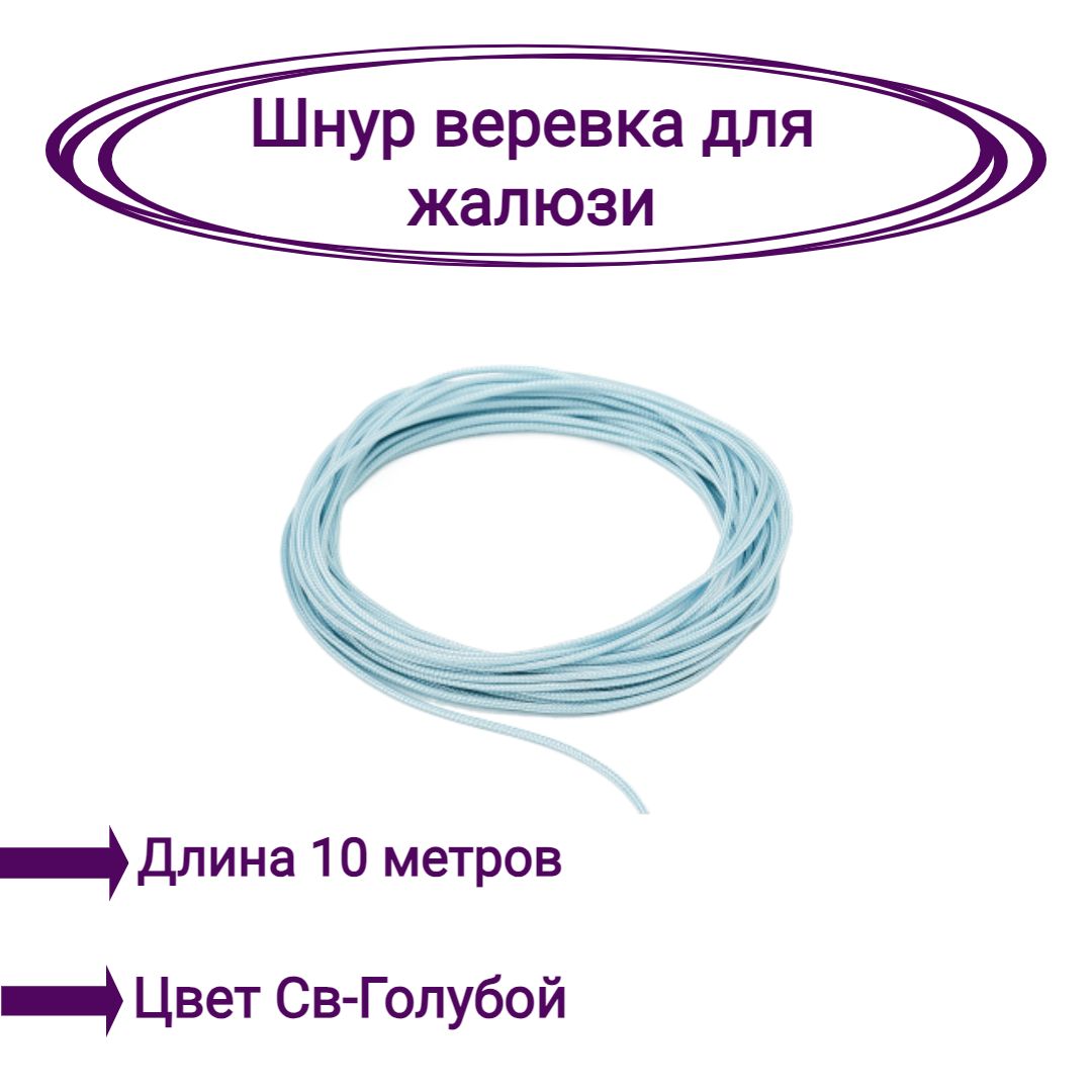 

Верёвка-шнур для жалюзи 10 метров цвет светло-голубой, Верёвка-шнур