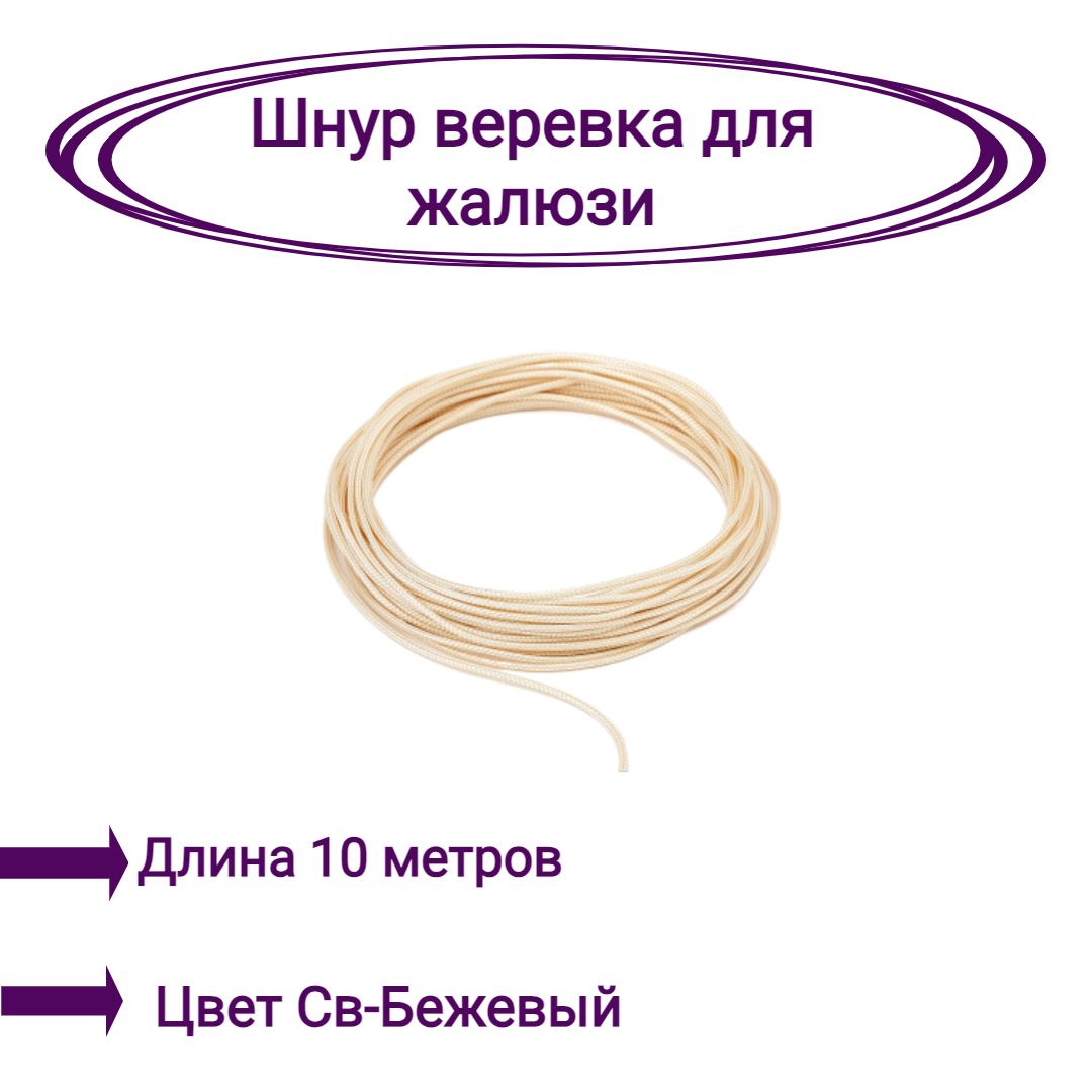 

Верёвка-шнур для жалюзи 10 метров цвет светло-бежевый, Верёвка-шнур