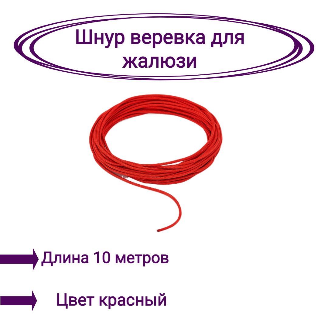 

Верёвка-шнур для жалюзи 10 метров цвет красный, Верёвка-шнур