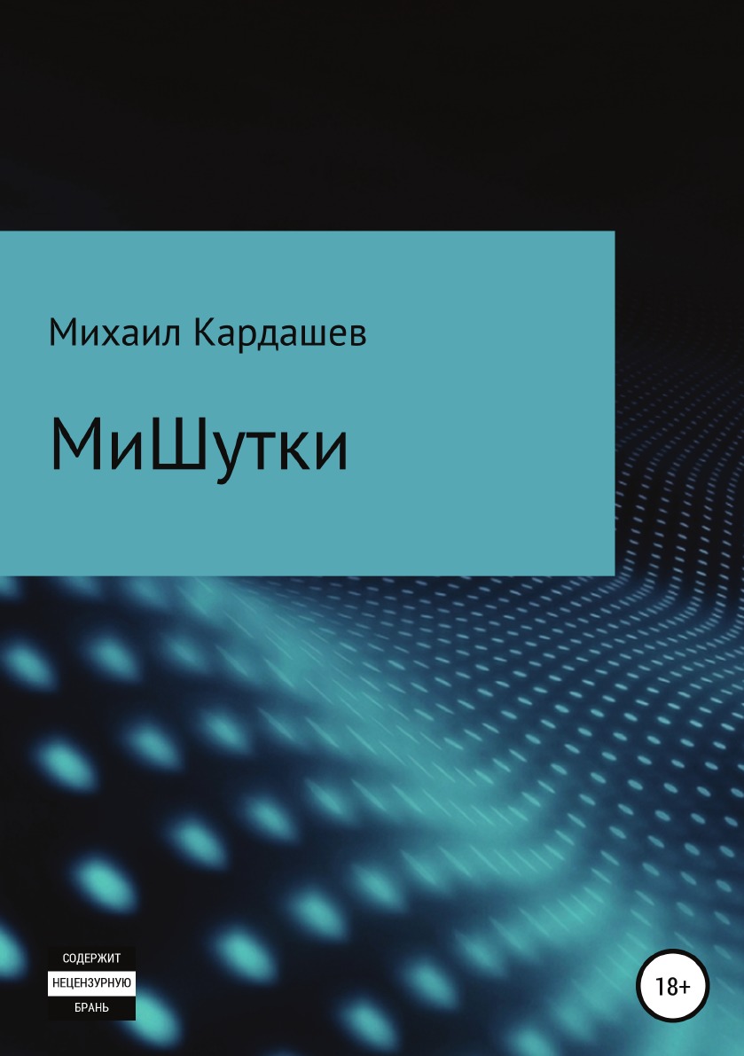 

МиШутки