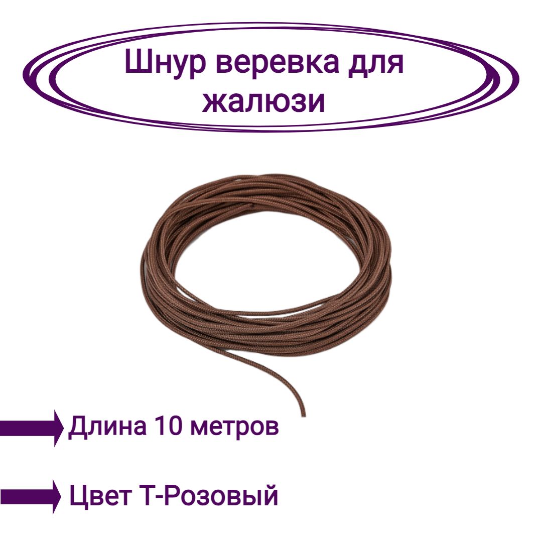 

Верёвка-шнур для жалюзи 10 метров цвет коричневый, Верёвка-шнур