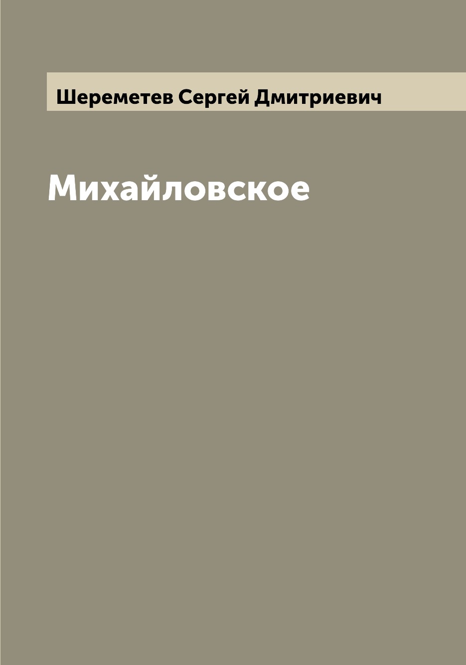 

Михайловское