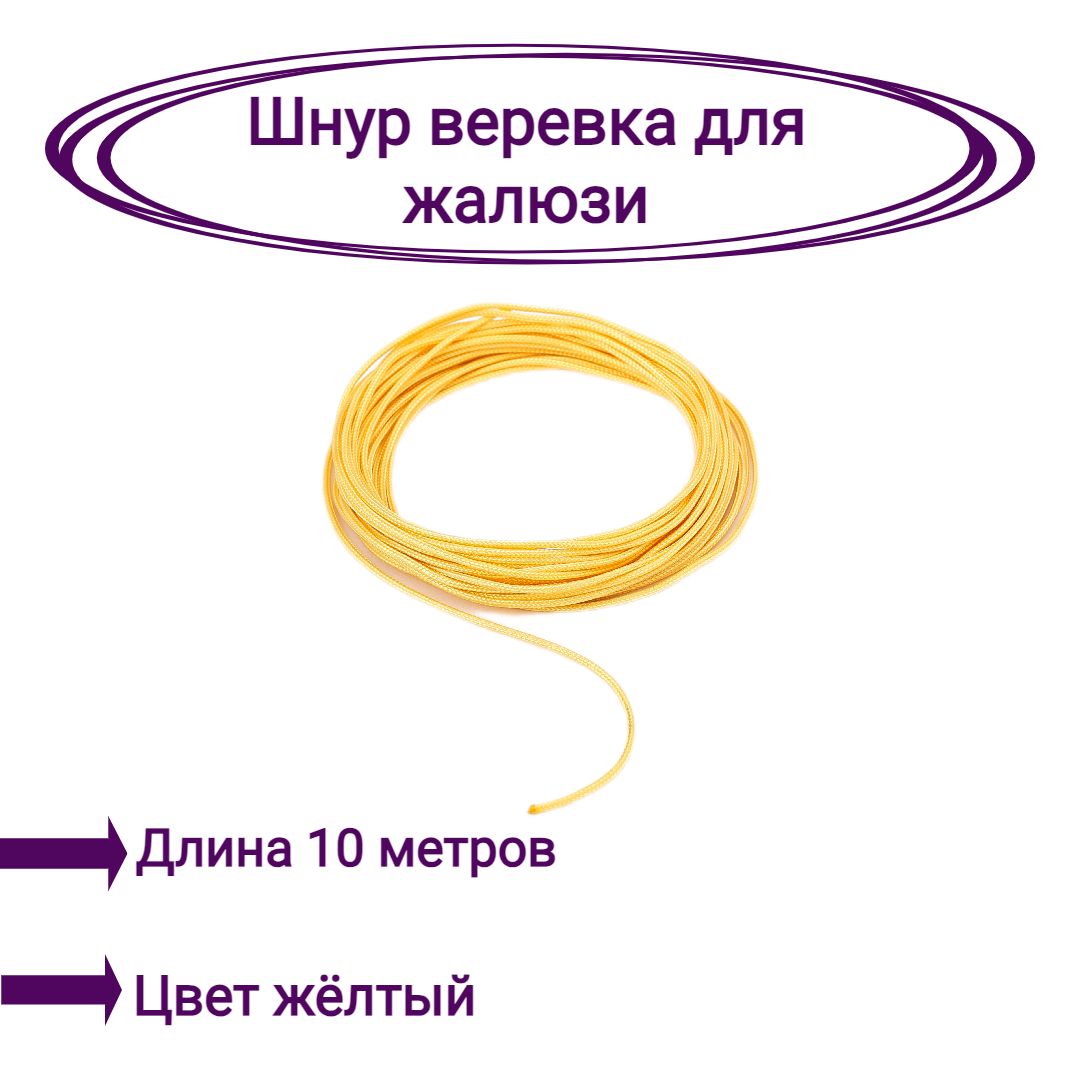 

Верёвка-шнур для жалюзи 10 метров цвет желтый, Верёвка-шнур