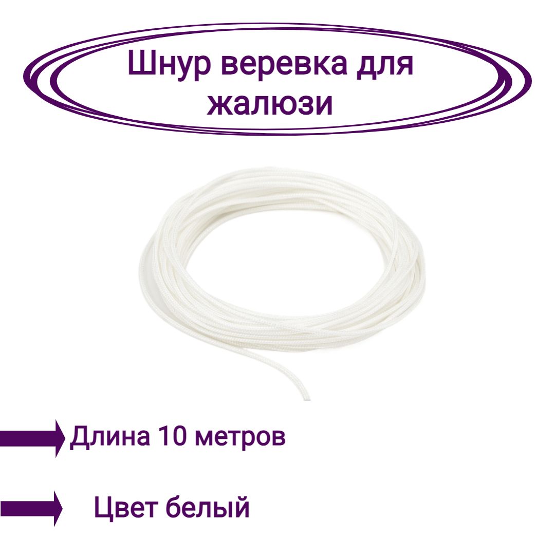 

Верёвка-шнур для жалюзи 10 метров цвет белый, Верёвка-шнур