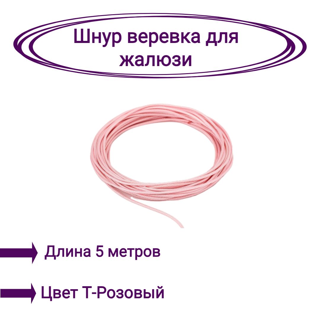 

Верёвка-шнур для жалюзи 5 метров цвет темно-розовый, Верёвка-шнур