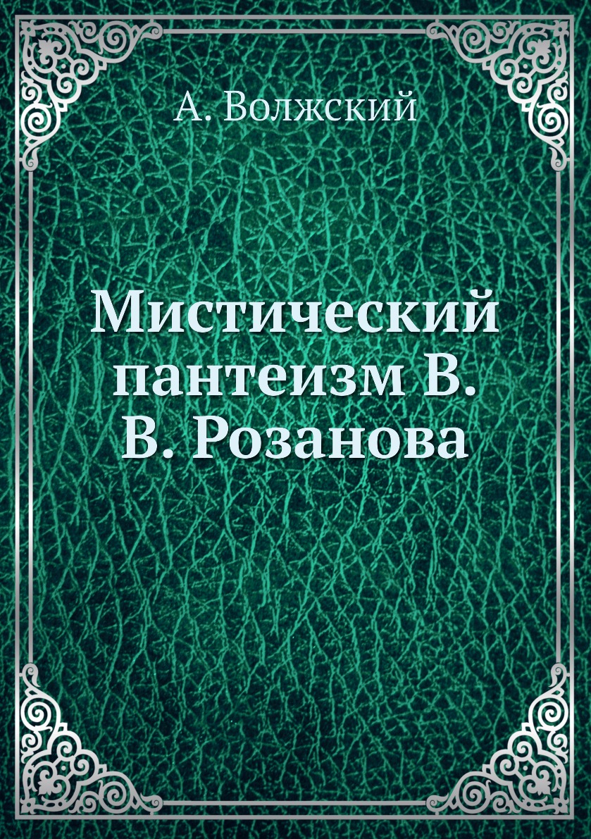 

Книга Мистический пантеизм В.В. Розанова