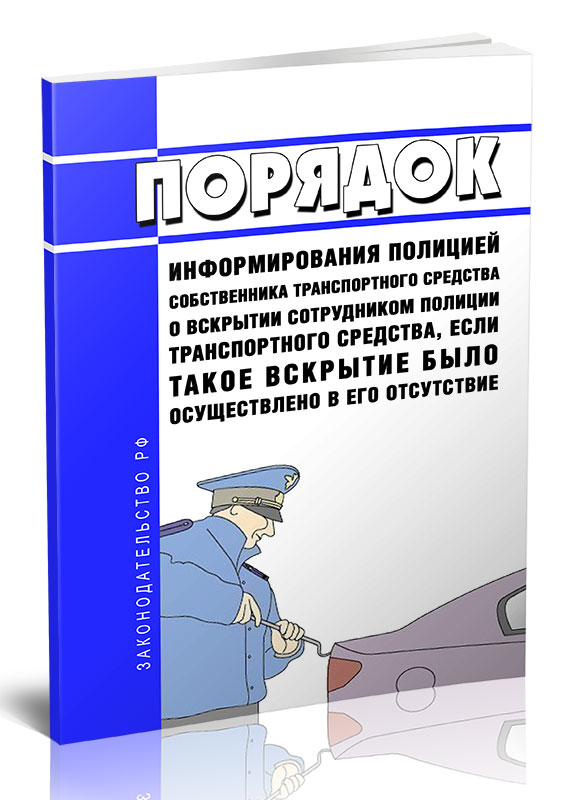 

Порядок информирования полицией собственника транспортного средства о вскрытии