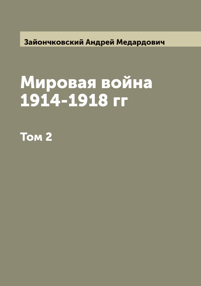 

Мировая война 1914-1918 гг. Том 2