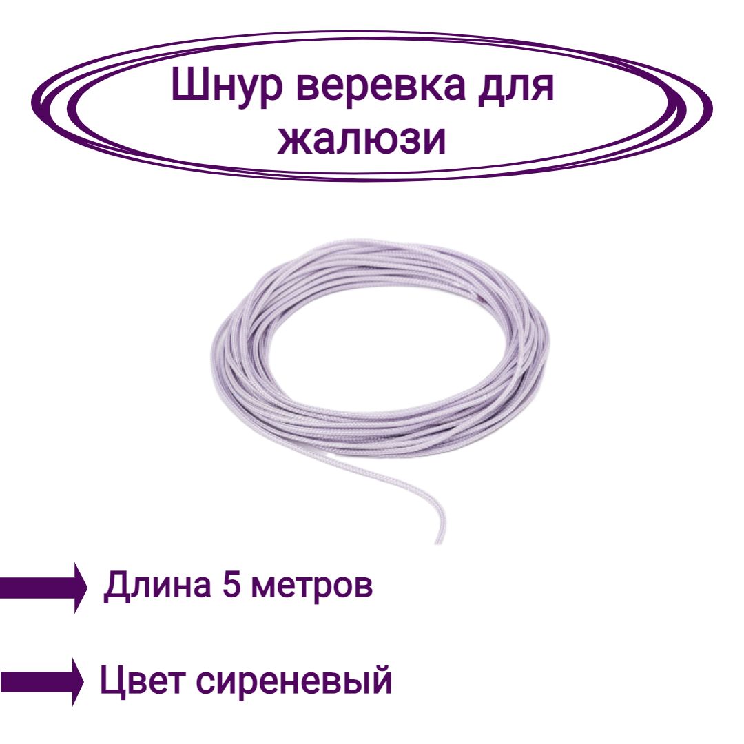 

Верёвка-шнур для жалюзи Г-INT-КОК, Фиолетовый, Верёвка-шнур