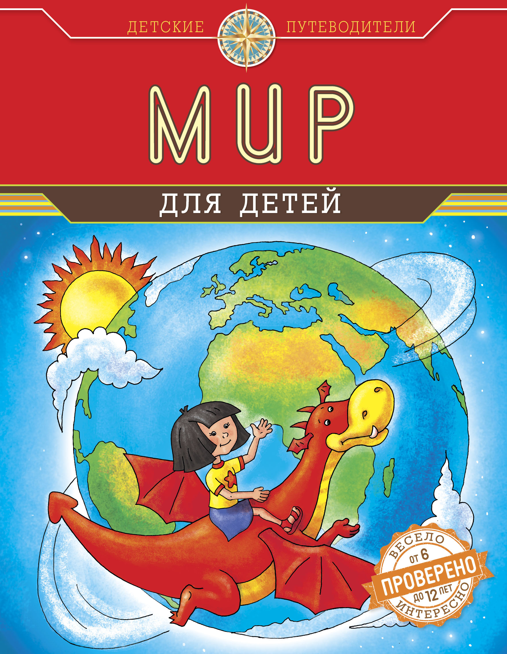 

Книга Мир для детей (от 6 до 12 лет)