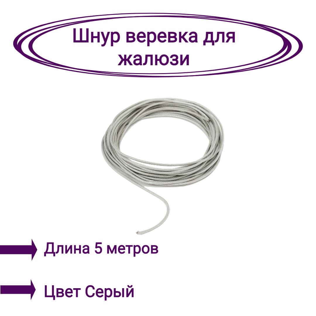 

Верёвка-шнур для жалюзи 5 метров цвет серый, Верёвка-шнур