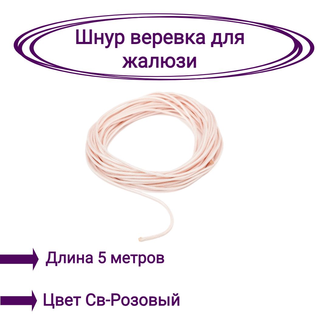 

Верёвка-шнур для жалюзи 5 метров цвет светло-розовый, Верёвка-шнур