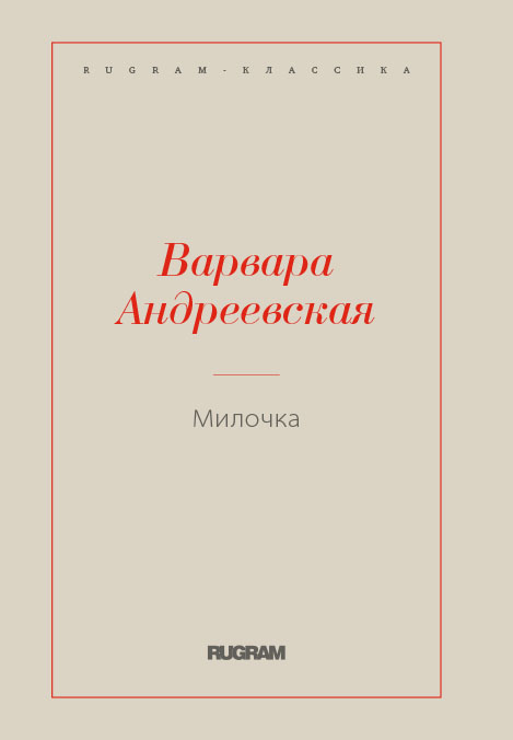 

Милочка