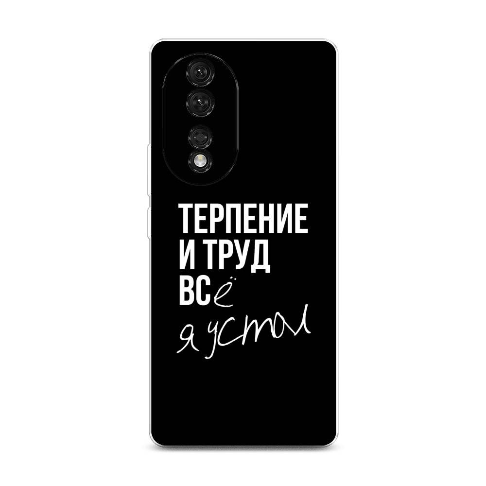 

Чехол Awog на Honor 80 "Терпение и труд", Серый;белый;черный, 6120350-6