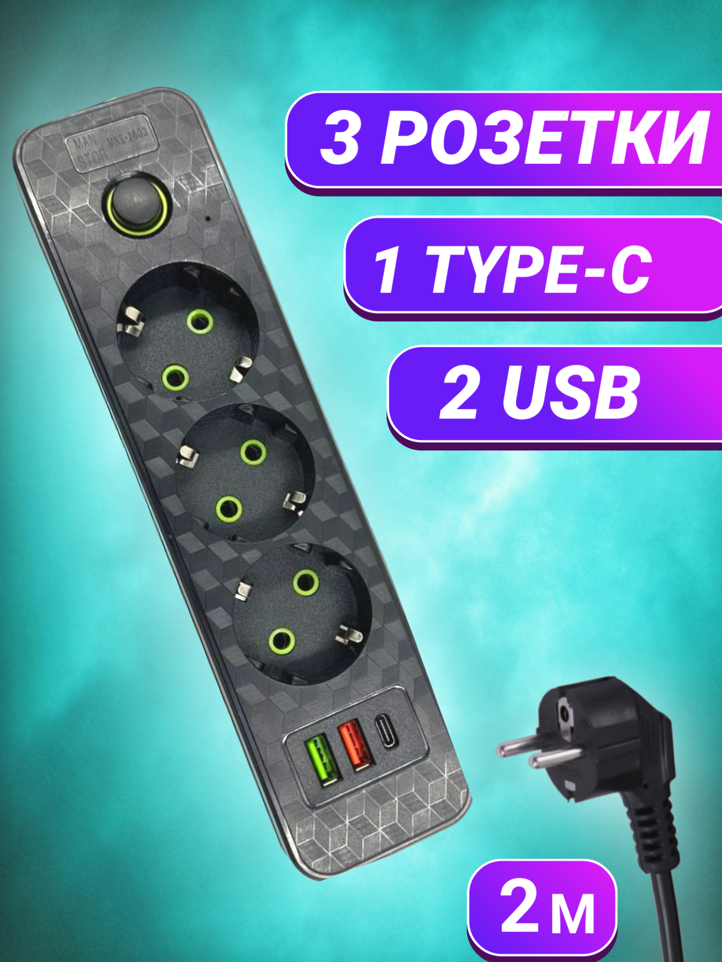 Удлинитель YYC 3 розетки 3 usb 1 type-c