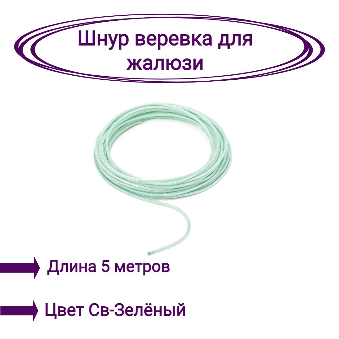 

Верёвка-шнур для жалюзи 5 метров цвет светло-зеленый, Верёвка-шнур