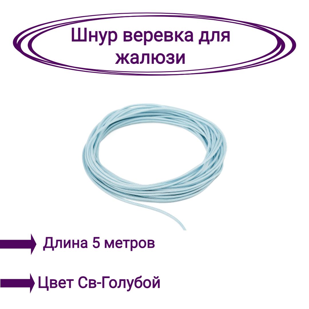 

Верёвка-шнур для жалюзи 5 метров цвет светло-голубой, Верёвка-шнур