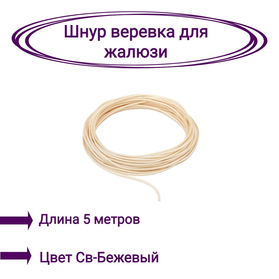 

Верёвка-шнур для жалюзи 5 метров цвет светло-бежевый, Верёвка-шнур
