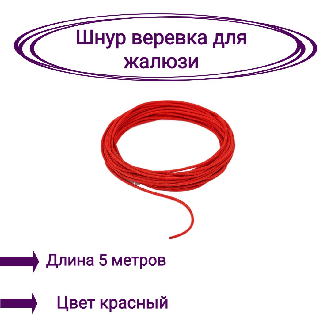 

Верёвка-шнур для жалюзи 5 метров цвет красный, Верёвка-шнур