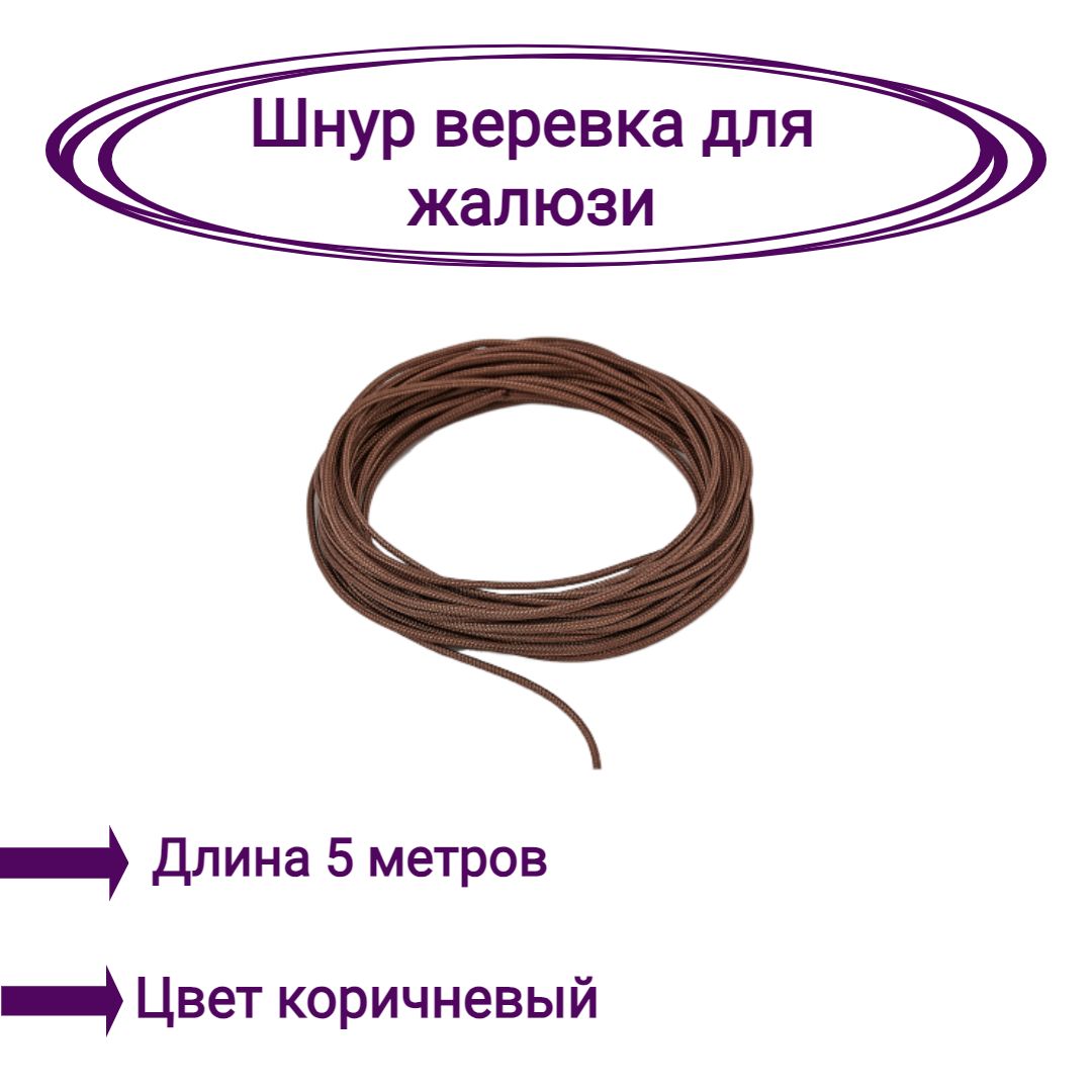 

Верёвка-шнур для жалюзи 5 метров цвет коричневый, Верёвка-шнур
