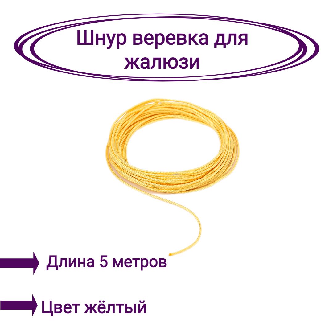 

Верёвка-шнур для жалюзи 5 метров цвет желтый, Верёвка-шнур