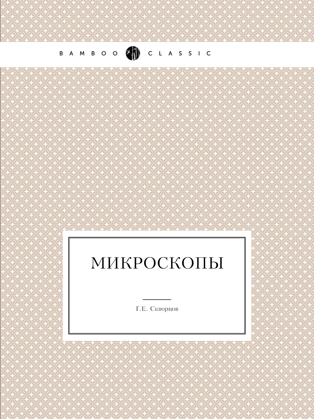 

Микроскопы