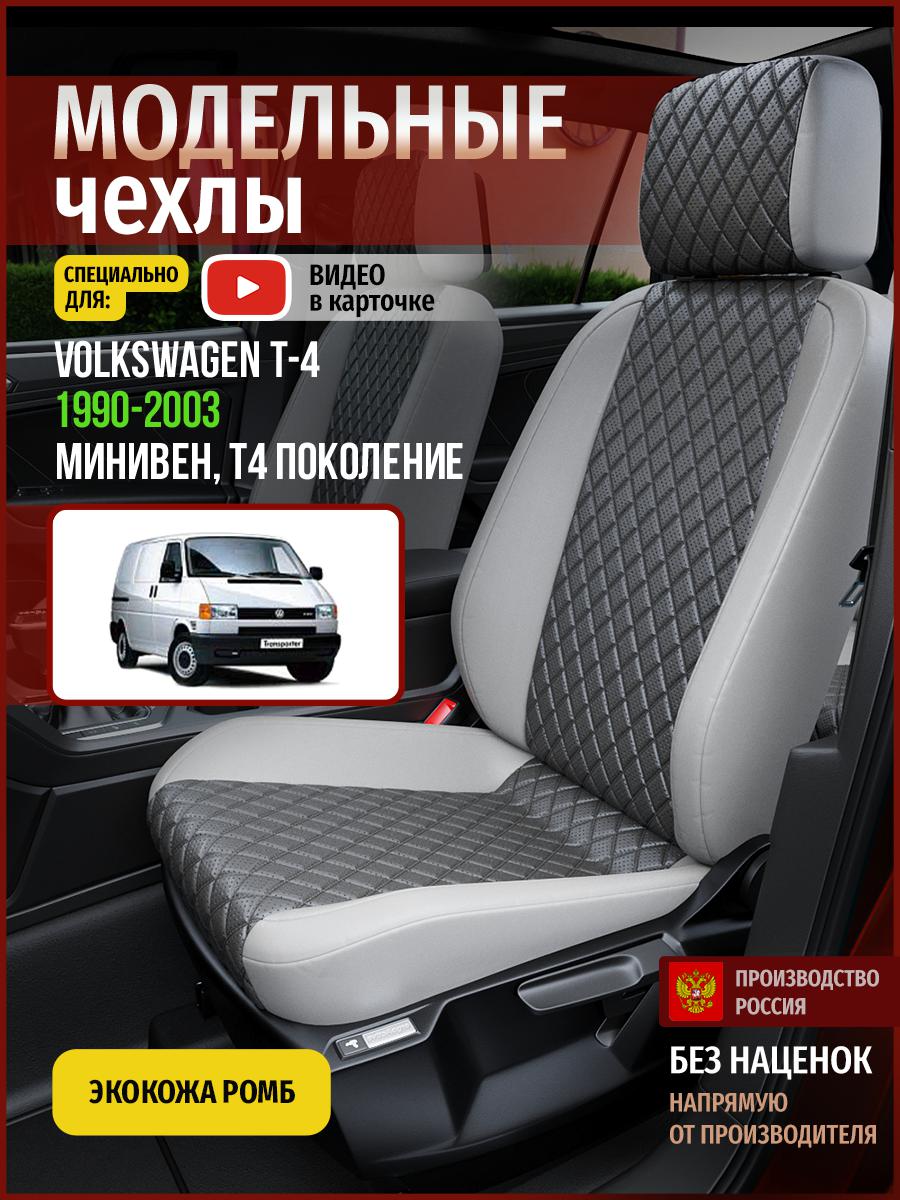 

Автомобильные Чехлы на сиденья Чехлы.ру для Фольксваген Transporter T4 5057AV855FT ромб, Серый, 854