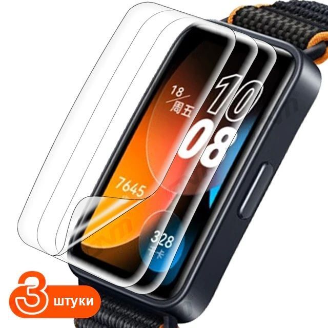 Пленка защитная Huawei Band 8 - 2 штуки