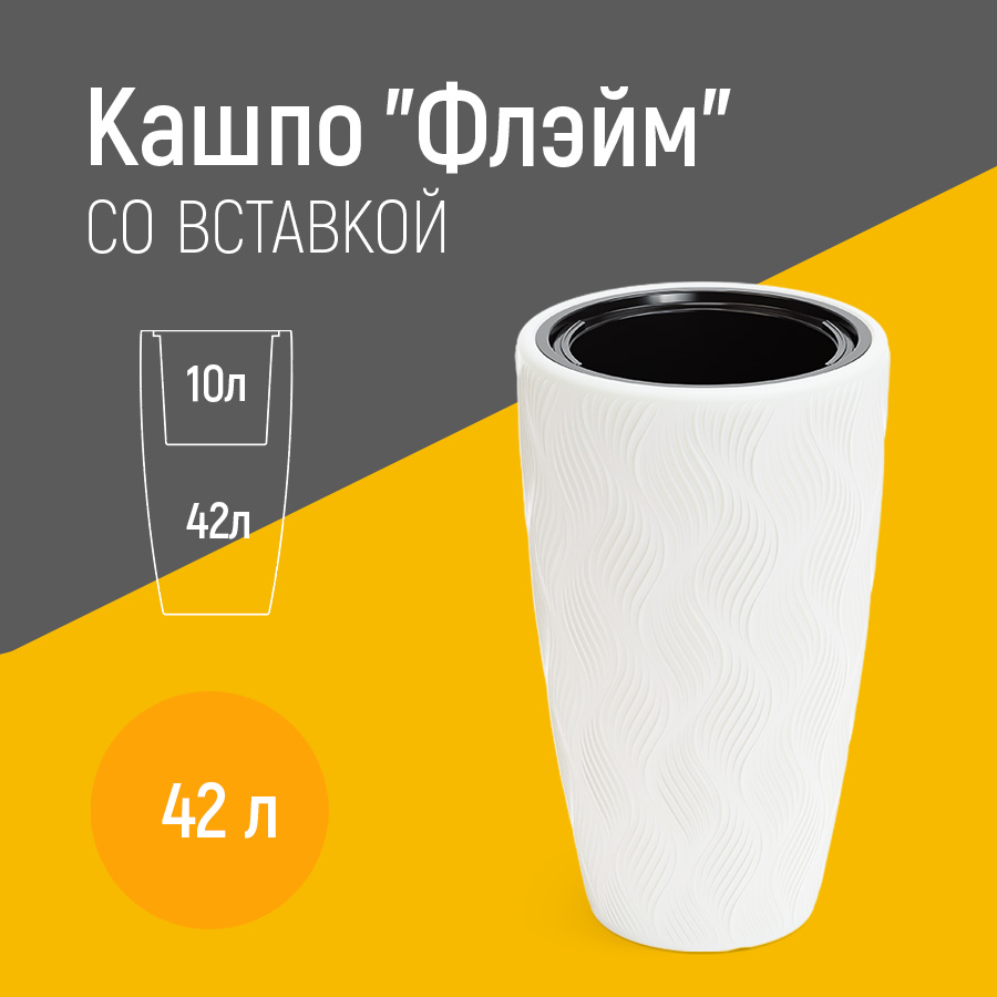 

Цветочное кашпо Альтернатива Флэйм со вставкой М8884 42 л белый 1 шт., Флэйм со вставкой