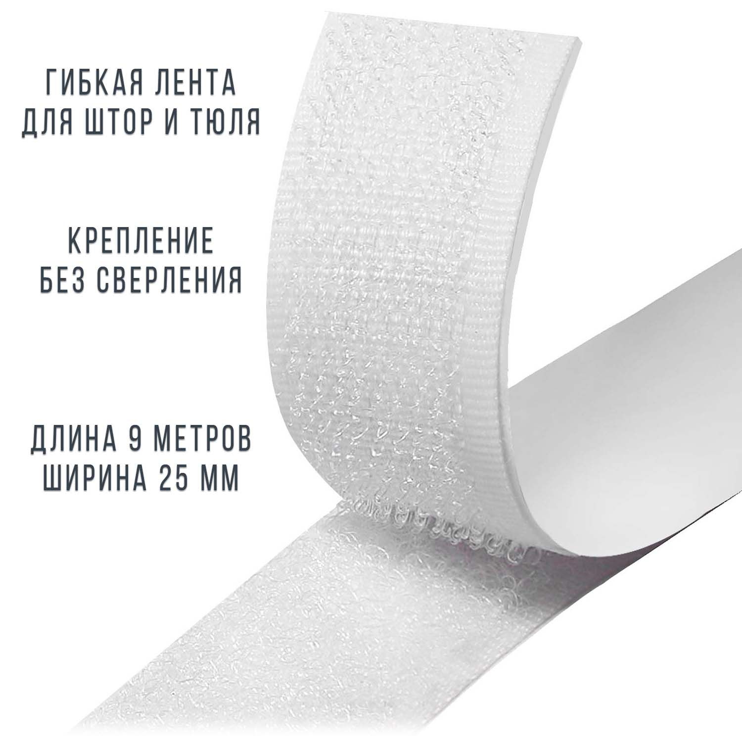 Лента липучка гибкая для штор и тюля WATOM, 9 м x 25 мм, белая, white-25-9