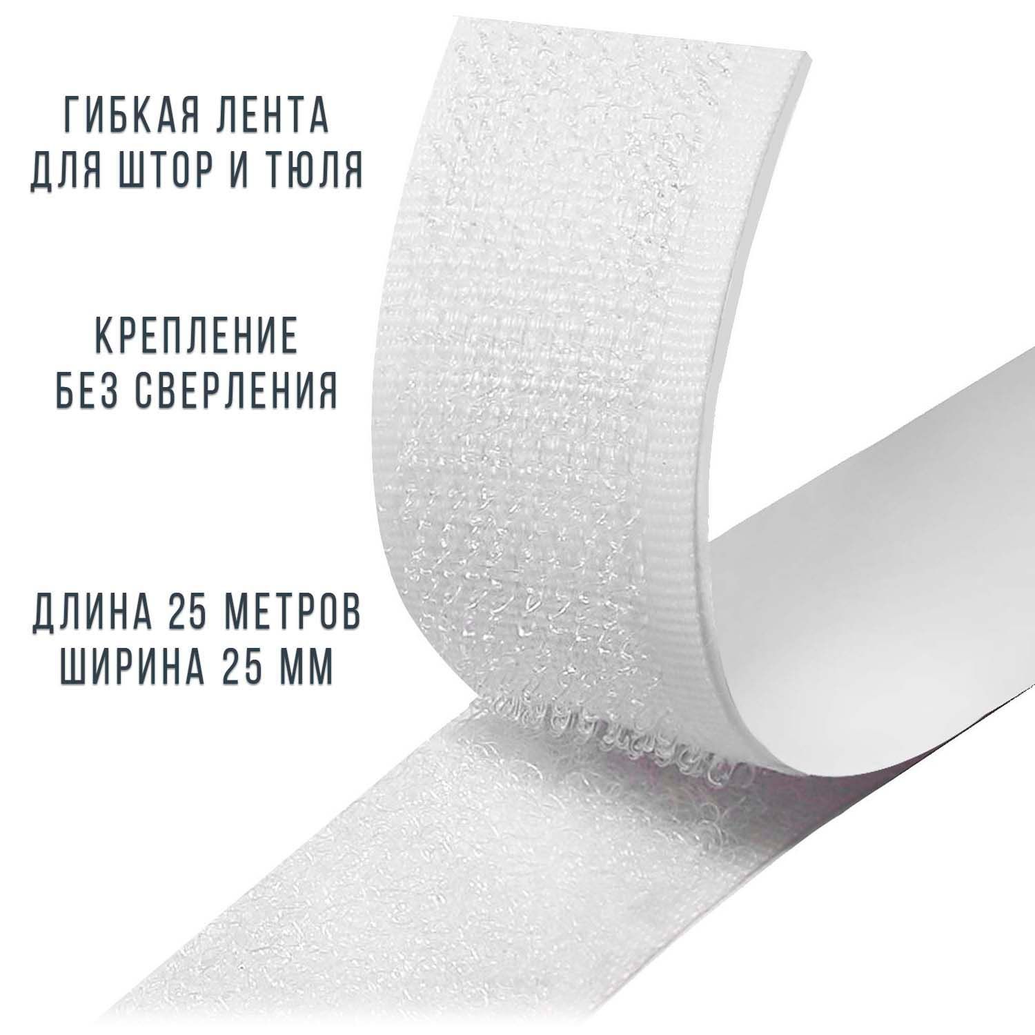 Лента липучка гибкая для штор и тюля WATOM, 25 м x 25 мм, белая, white-25-25