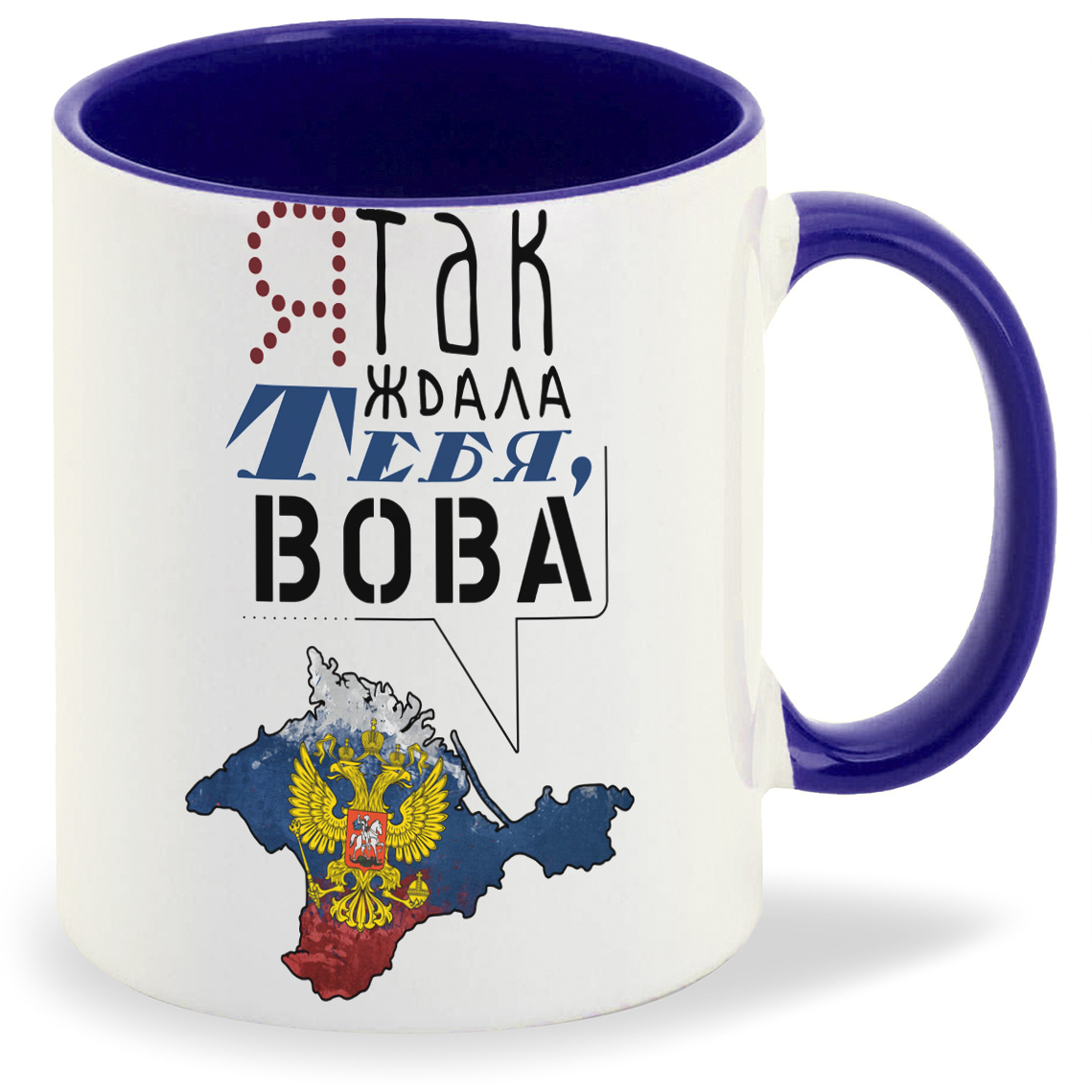 

Кружка CoolPodarok Я так ждала тебя Вова, Я так ждала тебя Вова