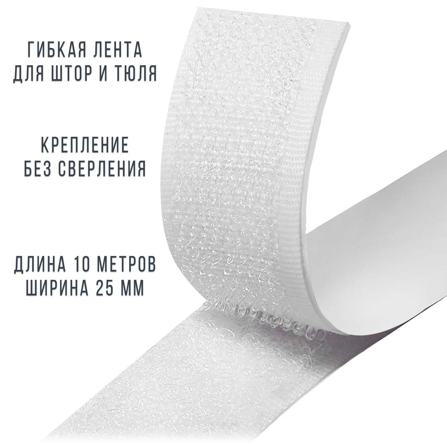 Лента липучка гибкая для штор и тюля WATOM, 10 м x 25 мм, белая, white-25-10