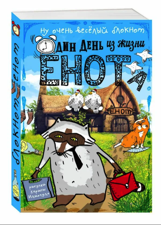 

Блокнот, Один день из жизни енота (курицы на крыше, карманный формат)