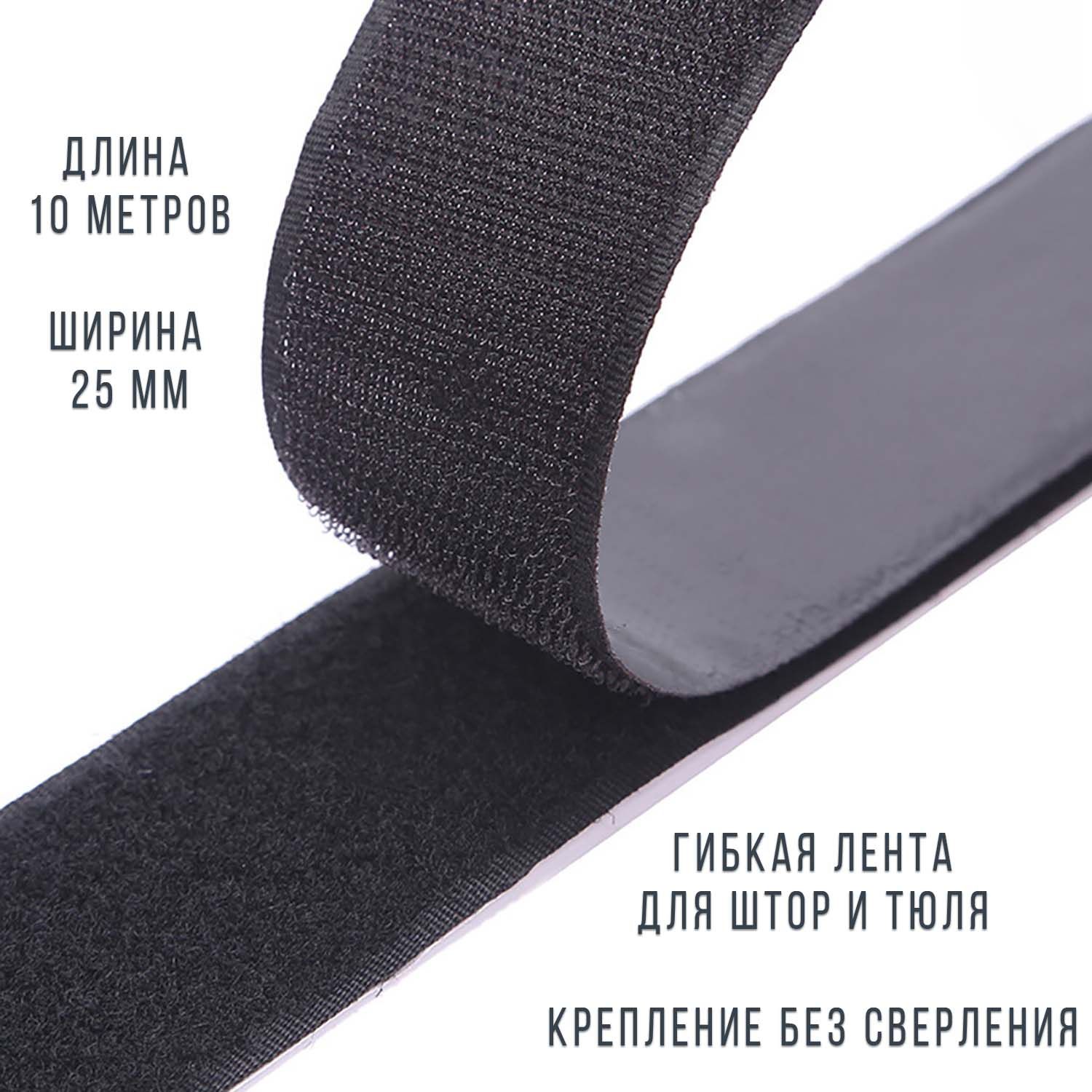 Лента липучка гибкая для штор и тюля WATOM, 10 м x 25 мм, черная, black-25-10