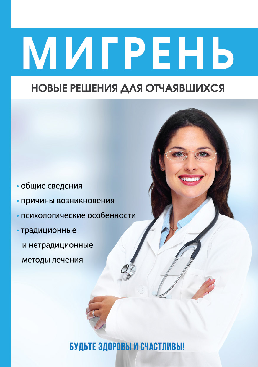 

Книга Мигрень