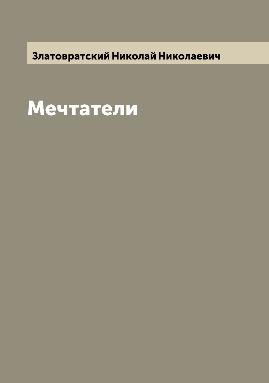 

Мечтатели