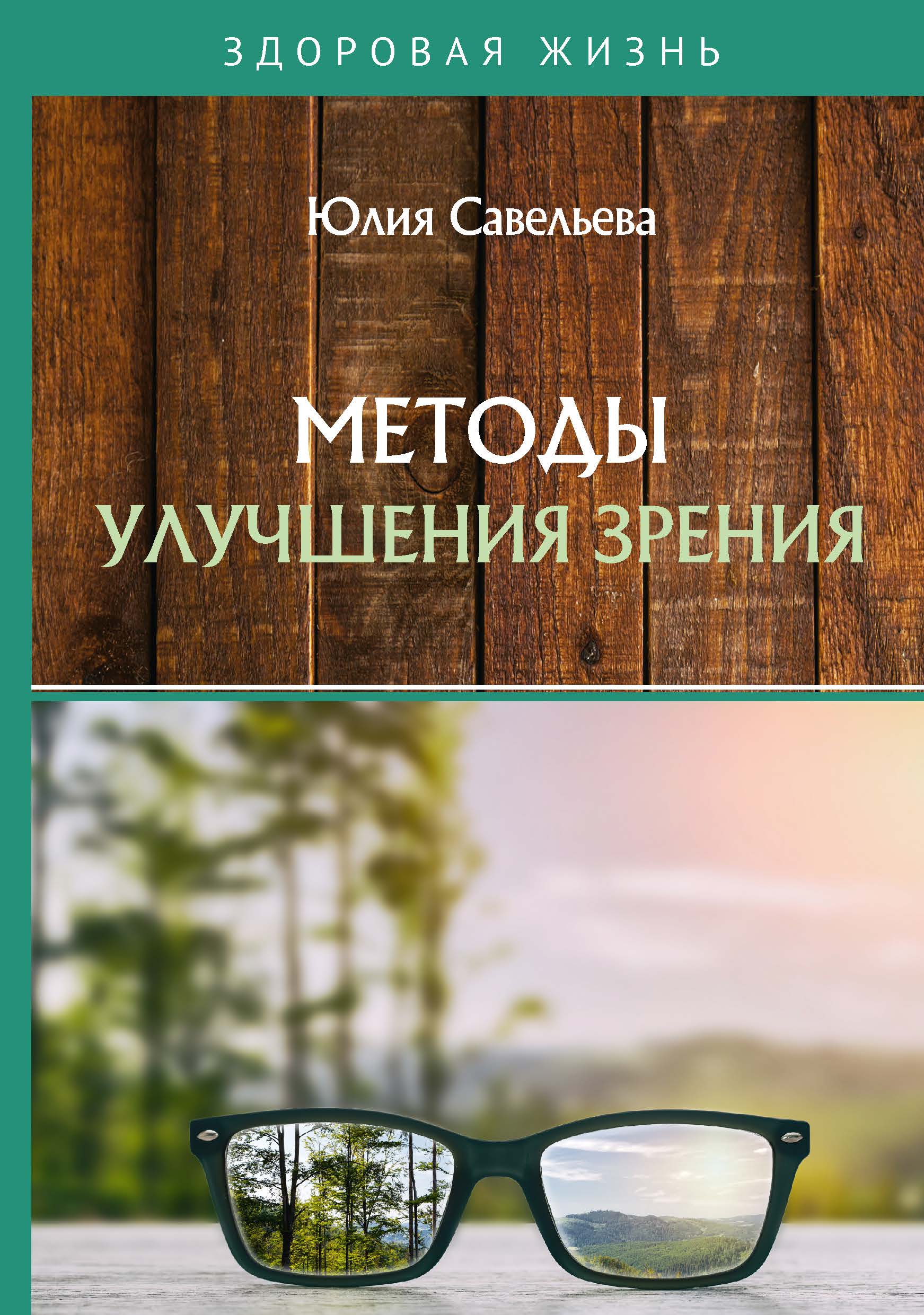 

Книга Методы улучшения зрения