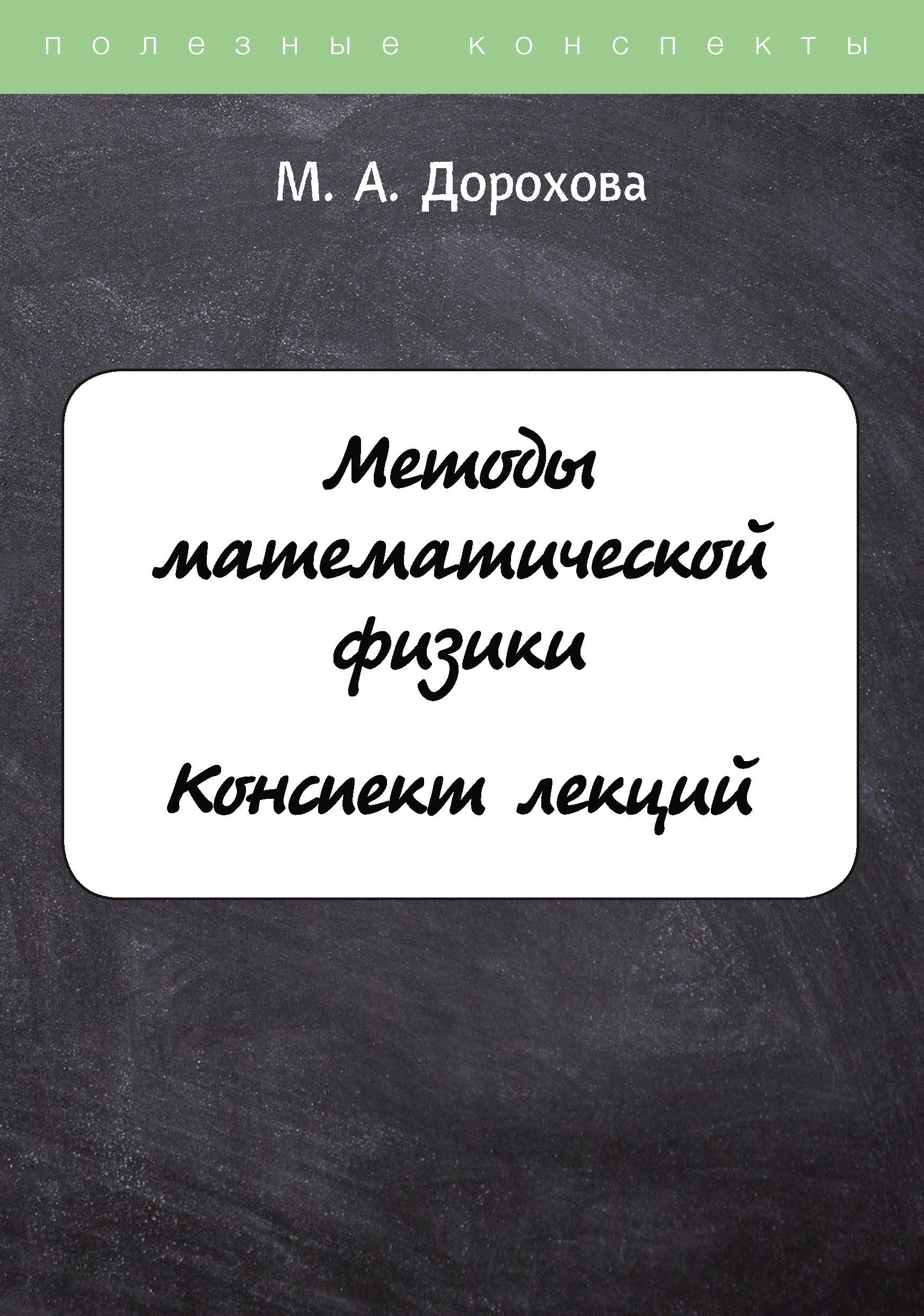 

Книга Методы математической физики